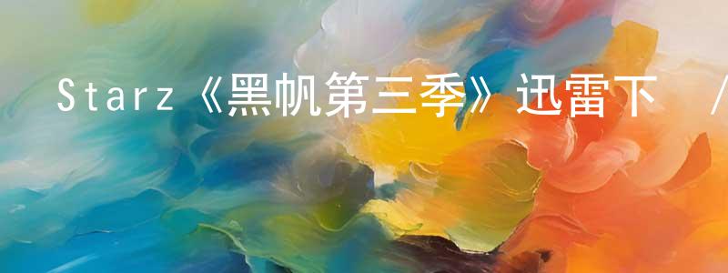 陳品穎發布Starz《黑帆第三季》迅雷下載/在線觀看/百度云-犯罪/歷史載-美劇天堂
